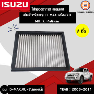 Isuzu  ไส้กรองอากาศ สแตนเลส อะไหล่รถยนต์ รุ่น D-max ดีแม็คซ์ เครื่อง3.0 ตั้งแต่ปี 2006-2011MU-7แพตตินั่ม