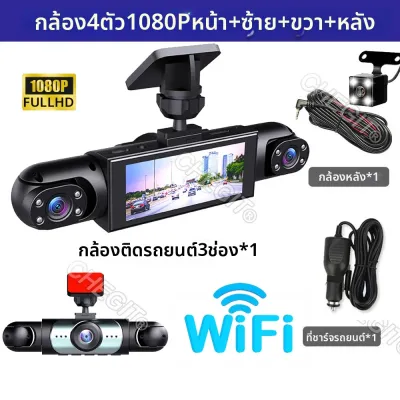 ใหม่ 360 ° กล้องติดรถยนต์ 3/4 เลนส์ 1080P กล้องบันทึกภาพหน้ารถ HD อัตโนมัติ กล้องบันทึกภาพด้านหน้า ซ้าย ขวา กล้องมองหลัง อุปกรณ์เสริมในรถยนต์