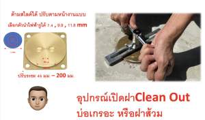 อุปกรณ์เปิด  ฝาทองเหลือง ฝาคลีนเอาท์  Clean Out  ฝาท่อระบายน้ำ ฝาท่อส้วม  ปรับขนาดและระยะห่างได้