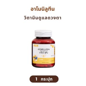 ( ของแท้จากบริษัท ) อาโมนิลูทีน Armoni Lutien อาโมนิซิงค์ Armoni Zinc วิตามิน ลูทีน ซิงค์  วิตามินบำรุงดวงตา ชายนิ่ง