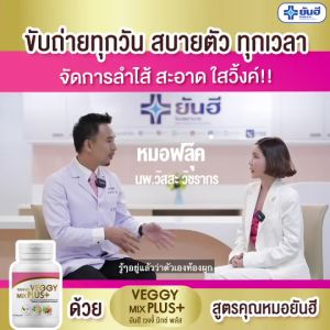 Yanhee Veggy Mix Plus+ ทดลอง1 กระุปก ยันฮีเวจจี้ มิกซ์พลัส วิตามินช่วยล้างลำไส้ ดีท็อกซ์ ขับถ่ายง่าย ไม่ปวดบิด บรรจุ 60 แคปซูล ของแท้ 100% เพื่อช่วยให้คุณเลือกในสแต่งที่เกี่ยวข้อง