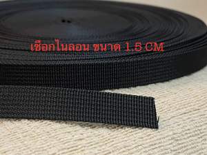 สายกระเป๋า เชือกไนลอน สายจูง สายรัด ขนาด1.5ซมสีดำ (1แพ็ค5เมตร)