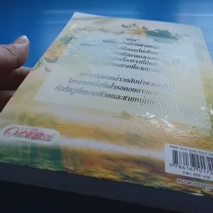 รหัสพิศวาส ผู้เขียน เชติญา