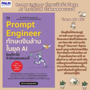 PAILIN ขอเสนอหนังสือเรื่อง Prompt Engineer ทักษะเงินล้านในยุค AI ใครก็ทำได้ ถ้ามีคนสอนแบบนี้
