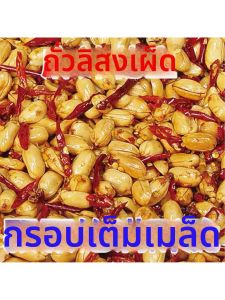 Spicy and Hot Peanuts Snack 2 Pounds