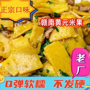 Authentic Huangyuan Rice Cake Jiangxi Southern Jiangxi YUDU Specialty Traditional Yellow Rice Cake Handmade Glutinous Rice Fried Lean Meat Fried New Year Cake