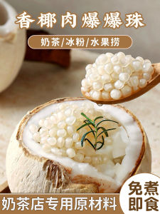 Baijiu Hati Coconut Meat Explosive Beads Commercially Used in Tea Shops No Cooking Required Snack Additions Crispy Bubbles