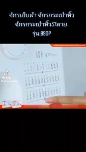 990P จักรกระเป๋าหิ้ว จักรเย็บผ้า 990P รุ่น: จักรกระเป๋าหิ้ว 37ลาย