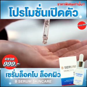 B Serum Skincare บี เซรั่ม สกินแคร์ ริ้วรอย ผิวกระจ่างใส เซรั่มโบท็อกซ์ ขนาด 10ml