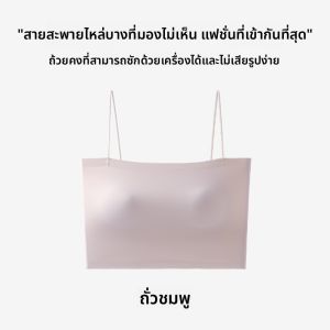 MiiOW | เสื้อชั้นในแบบเกาะอกไร้โครงสำหรับผู้หญิง สายเดี่ยวบาง ไร้รอยตะเข็บ เสื้อชั้นในแบบเกาะอกสำหรับผู้หญิง ทรงเอวสูง ทรงเอวกลาง ทรงเอวต่ำ
