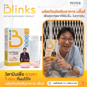บลิ๊งค์ Blinks วิตามินบำรุงสายตา หลับสนิท ผิวใส by เกลือ กิตติ ของแท้ 100%