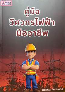 9786166190311 c112 คู่มือวิศวกรไฟฟ้ามืออาชีพ ( ไพศาล จิรานันตรัตน์ )