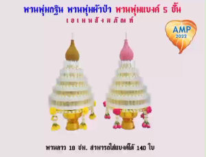 พานพุ่มแบงค์ 3ชั้น 5 ชั้น พานพุ่มกฐิน พานพุ่มผ้าป่า (ราคาต่อ1ชุด)