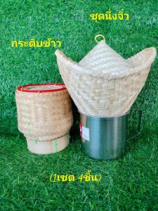 ชุดนึ่งข้าวจิ๋ว+กระติบข้าว💥1เซตมี 4 ชิ้น