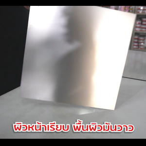แผ่นสแตนเลส 0.5 mm เกรด SUS304 ผิว 2B หลายขนาด (สั่งตัด พับ เจาะได้) ราคาถูกสุด!!! เป็นเกรดที่นิยมใช้กันทั่วไป