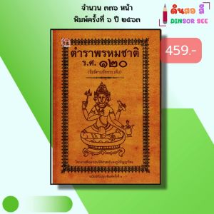 หนังสือ ตำราพรหมชาติ ร.ศ.120 พิมพ์ตามอักขระเดิม ฉบับปรับปรุง (ปกแข็ง) I โหราศาสตร์ไทย