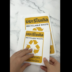 สติกเกอร์ PVC  สติกเกอร์ติดถังขยะ ขยะติดเชื้อ ขยะอันตราย ขยะเปียก ขยะทั่วไป ขยะรีไซเคิล