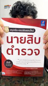 หนังสือ สรุปเข้ม+แนวข้อสอบใหม่ นายสิบตำรวจ" - หนังสือ, สรุปเข้ม, แนวข้อสอบ, นายสิบตำรวจ