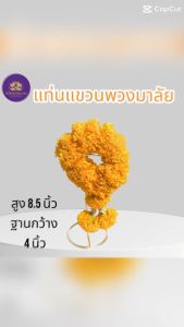 แท่นแขวนพวงมาลัย แท่นวางพวงมาลัย สีทอง สำหรับแขนพวงมาลัยบนหิ้งพระ บูชาเทพ ขนาด8.5นิ้ว ฐาน4นิ้ว