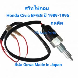 สวิทไฟถอย Honda Civic EF/EG ปี 1989 -1995 3D/4D แบบกดติด ยี่ห้อ Oswa Made in Japan