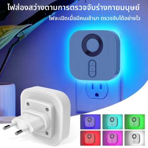 ไฟกลางคืน LED พร้อมเซ็นเซอร์ตรวจจับความเคลื่อนไหวแบบ EU โคมไฟติดผนังสี RGB สำหรับห้องนอน บันได ห้องน้ำ ทางเดิน ห้องนั่งเล่น