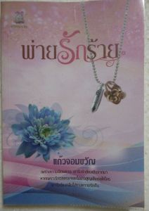 นิยายมือสอง โรแมนติก สภาพอ่าน พ่ายรักร้าย โดย แก้วจอมขวัญ