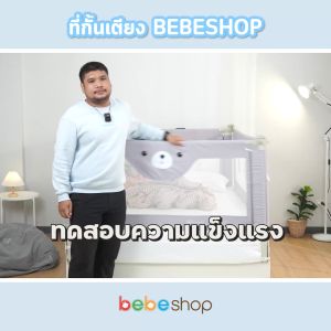 Bebeshop Baby Bear 28 ระดับ สูงสุด 100cm พร้อมแกนล็อคหัวเตียง ชิ้นส่วนคาน+อะไหล่