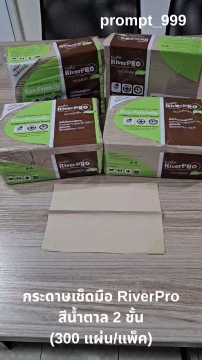 (1ห่อ/1แพ็ค/300แผ่น) กระดาษเช็ดมือสีน้ำตาล V-FOLD ริเวอร์โปร์ ECO Unbleached กระดาษเช็ดมือRiverpro