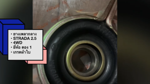 ยางเพลากลางเกรดผ้าใบ สตราด้า 2500 4WD STRADA2500 โฟวิล MB000818 ยี่ห้อตองหนึ่ง/DSNKP