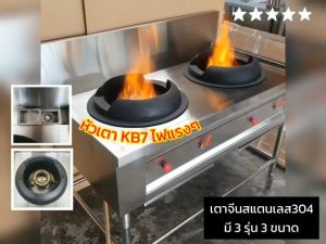 [4รุ่น] เตาแก๊สหัวฟู่ เตาจีน เตาkb7 เตาสแตนเลส เตาแก๊ส หัวเตาkb7 เตาจีน2หัว  เตาจีนสแตนเลส เตาจีน หนา1.5มิล สแตนเลส304 เตาแก๊ส1หัว หัวเหล็กหล่อ เตาจีนหัวkb7 kb7 เตาจีนหัวเหล็กหล่อ Gas stove  งานผลิตไทย ไม่ต้องประกอบ [Vat7% included]