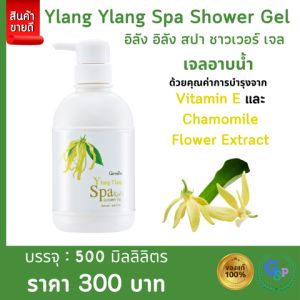 ส่งฟรี สบู่เหลว เจลอาบน้ำ ครีมอาบน้ำ กิฟฟารีน สบู่อาบน้ำ สบู่เหลวอาบน้ำ shower gel กลิ่นดอกกระดังงา อิลัง อิลัง สปา ชาวเวอร์ เจล กิฟฟารีน Giffarine