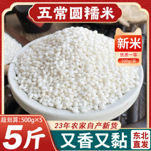 Northeast round Grain Glutinous Rice 24 Year Old New Rice 5 Catties Fragrant White Jiang Rice for Zongzi And Fermented Rice