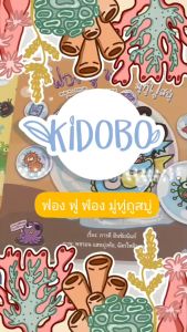 นิทานเด็ก ฟอง ฟู ฟ่อง มู่ทู่ถูสบู่ เสริมสร้าง Mindset ด้านการสุขอนามัย ผู้แต่ง ภารดี มีนชัยนันท์ สองภาษา ไทย - อังกฤษ