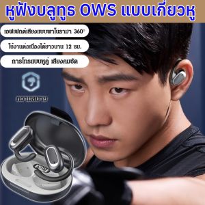 หูฟังบลูทูธ OWS แบบเกี่ยวหู หูฟังบลูทูธไร้สาย หูฟังแบบเกี่ยวหู ไฮไฟสเตอริโอหูฟังลดเสียงรบกวน