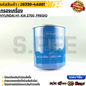 กรองเครื่อง  HYUNDAI H1 KIA 2700 PREGIO #26330-4A001 **สินค้าตรงปก ส่งไว สินค้ามีการรับประกัน***