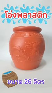 26 ลิตร โอ่งมังกรพลาสติกเกรด A, ขนาด 28x28x37 CM