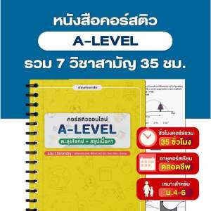หนังสือคอร์สติว A-LEVEL 7 วิชาสามัญ 35 ชั่วโมง