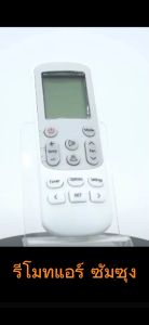 รีโมทแอร์ SAMSUNG ซัมซุง รุ่นตระกูล AR ใด้ทุกรุ่น Remote Air For Samsung รูปทรงเหมือนกันใช้ด้วยกันใด้  รับประกันสินค้า