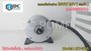 มอเตอร์ DC24V 250W 2650RPM (ไม่ทดเกียร รอบเร็ว) มอเตอร์สําหรับปั้มชักมอเตอร์รถไฟฟ้า
