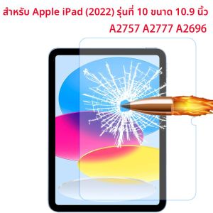 กระจกนิรภัย 9H สําหรับ Apple iPad 10th Gen 10.9 นิ้ว 2022 A2757 A2777 A2696 ป้องกันหน้าจอสําหรับ iPad 10th 10.9 ป้องกันฟิล์ม