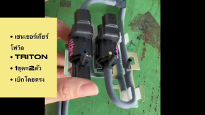 เซนเซอร์เกียร์โฟวิล แว็กคั่มลม MITSUBISHI TRITON 3.2 สั่งเบิกโดยตรง(1ชุด=2ตัว)/RONBKP