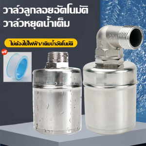วาล์วลูกลอย 1/2" ลูกลอยน้ำ ควบคุมน้ำอัตโนมัติ ลูกลอยควบคุมน้ำอัตโนมัติขนาด สแตนเลส 304 ทนต่ออุณหภูมิสูง หยุดอัตโนมัติเมื่อน้ำเต็ม ลูกลอยตัดน้ำ ลูกลอยแทงค์น้ำ ลูกลอยก๊อกน้ำ ลูกลอยถังน้ำ ลูกลอย1/2นิ้ว ลูกลอยควบคุมน้ำสแตนเลส