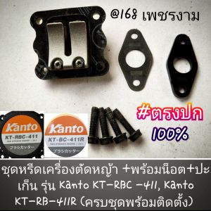 A110ชุดหรีดเครื่องตัดหญ้า +พร้อมน็อต+ปะเก็น รุ่น Kanto KT-RBC -411 Kanto KT-RB-411R (ครบชุดพร้อมติดตั้ง) เครื่องตัดหญ้า 2 จังหวะ #งานคุณภาพ #ตรงปก #แท้ติดเครื่องใหม่มา