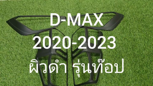 ครอบไฟหน้า 1คู๋ + ครอบไฟท้าย 1คู่ (รุ่นท๊อป-ไฟท้ายLED) ผิว สีดำ อีซูซุ ดีแม็ก D-max Dmax 2020 2021 2022 2023 พร้อมเทปกาว ใส่ร่วมกันได้ทุกปี A