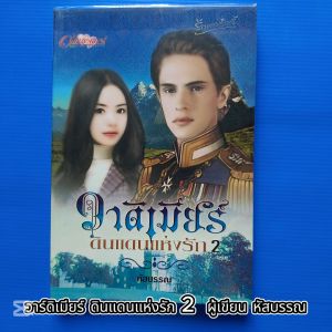 วาร์ดิเมียร์ ดินแดนแห่งรัก 2  ผู้เขียน หัสบรรณ