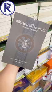 ✨ หนังสืออธิบายบาลีไวยากรณ์ นามและอัพยยศัพท์ รหัส 80011286 | คลังนานาธรรม สังฆภัณฑ์