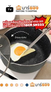 หม้อเคลือบหินอ่อน ฝากระจก มีด้ามจับ ขนาด18CM SH222 ประกอบอาหารไม่ติดหม้อ ใช้กับเตาแม่เหล็กไฟฟ้าได้ ล้างออกง่าย #ร้านมาร์ยอง