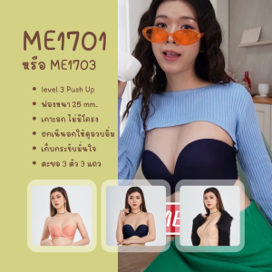 Bme เสื้อชั้นในดันทรงไร้โครงถอดสายได้ Level 3 ฟองหนา รุ่น ME1701 ME1703 (แพ็ก 2 ตัว) สีดำ สีนู้ด (แนะนำให้เลือกไซซ์เป็น UK หรือ INT)