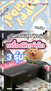 Edible Sheet Thai Printer เครื่องพิมพ์เค้ก มาการอง ขนมหวาน รองรับแผ่นทานได้ถึง 3 ชนิด Photocake