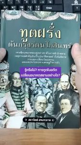 (69 บาท) หนังสือประวัติศาสตร์ ทูตฝรั่งต้นกรุงรัตนโกสินทร์ : เจาะลึกบทบาทของทูตต่างชาติในราชสำนักสยาม